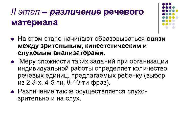 II этап – различение речевого материала l l l На этом этапе начинают образовываться