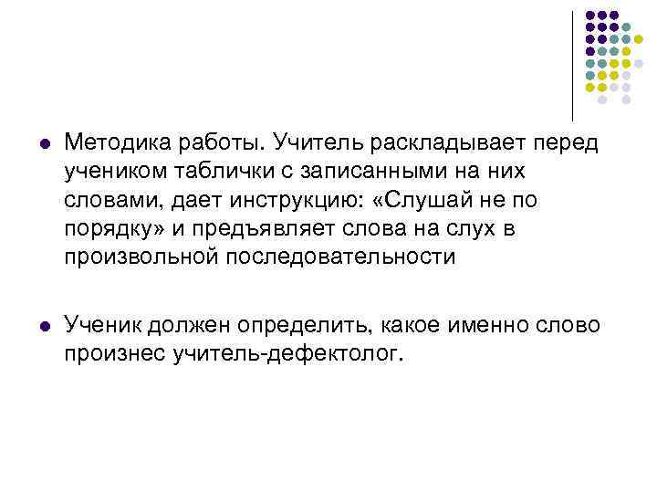 l Методика работы. Учитель раскладывает перед учеником таблички с записанными на них словами, дает