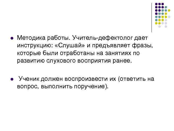 l Методика работы. Учитель-дефектолог дает инструкцию: «Слушай» и предъявляет фразы, которые были отработаны на