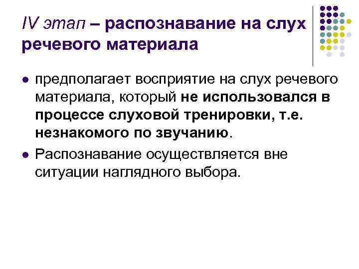 IV этап – распознавание на слух речевого материала l l предполагает восприятие на слух