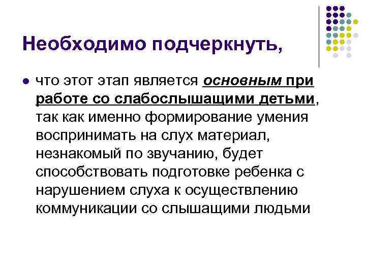 Необходимо подчеркнуть, l что этот этап является основным при работе со слабослышащими детьми, так