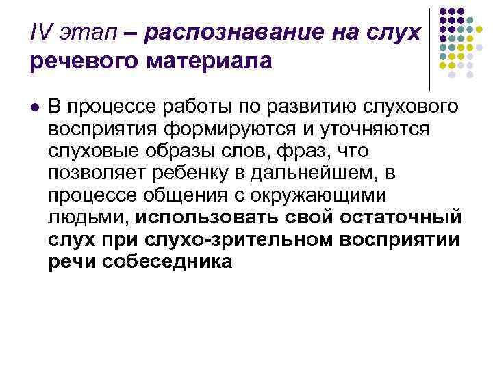 IV этап – распознавание на слух речевого материала l В процессе работы по развитию