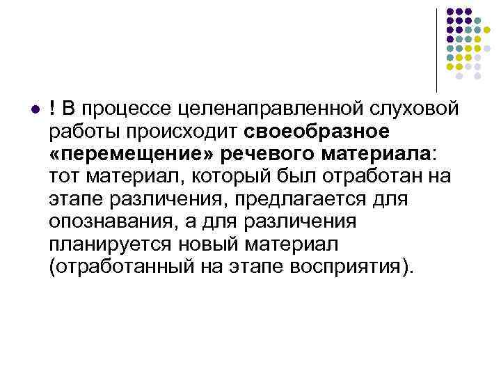 l ! В процессе целенаправленной слуховой работы происходит своеобразное «перемещение» речевого материала: тот материал,