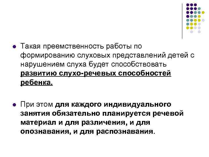 l Такая преемственность работы по формированию слуховых представлений детей с нарушением слуха будет способствовать