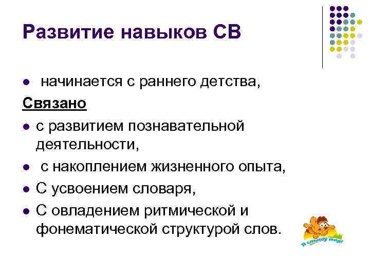 Развитие навыков СВ начинается с раннего детства, Связано l с развитием познавательной деятельности, l