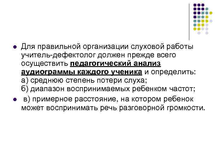 l l Для правильной организации слуховой работы учитель-дефектолог должен прежде всего осуществить педагогический анализ