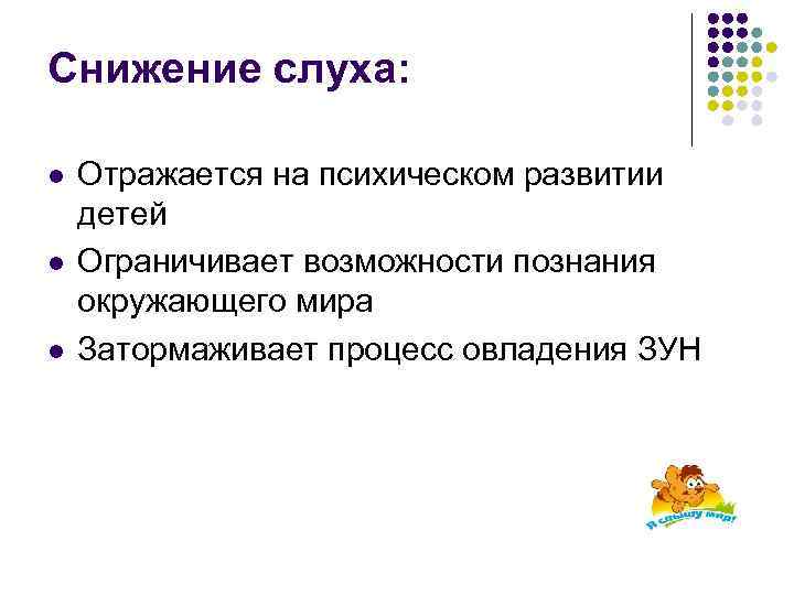 Снижение слуха: l l l Отражается на психическом развитии детей Ограничивает возможности познания окружающего