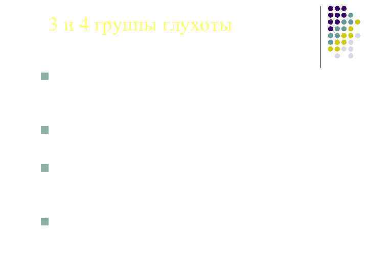 3 и 4 группы глухоты n Реакция у уха или на небольшом расстоянии (до