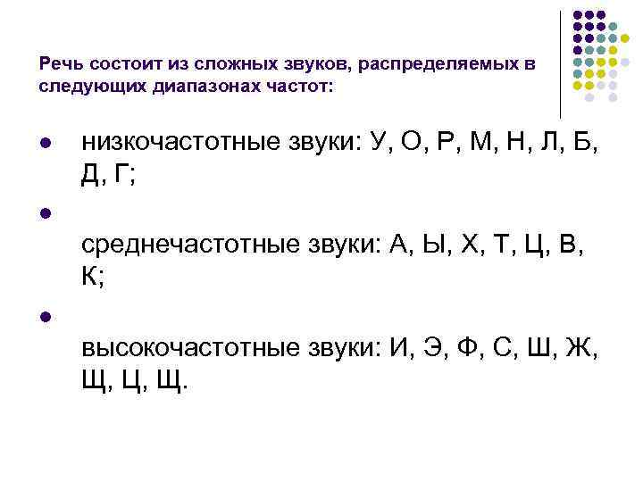 Речь состоит из сложных звуков, распределяемых в следующих диапазонах частот: l низкочастотные звуки: У,