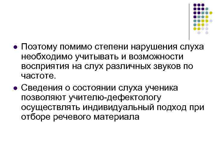 l l Поэтому помимо степени нарушения слуха необходимо учитывать и возможности восприятия на слух