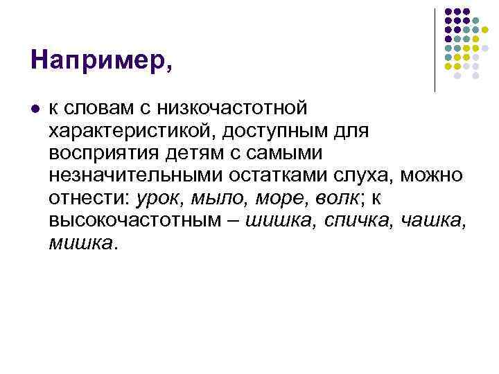 Например, l к словам с низкочастотной характеристикой, доступным для восприятия детям с самыми незначительными