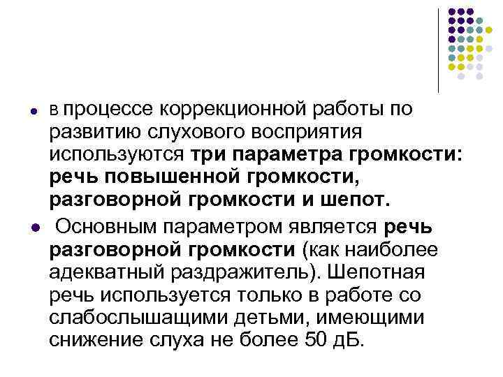 l l В процессе коррекционной работы по развитию слухового восприятия используются три параметра громкости: