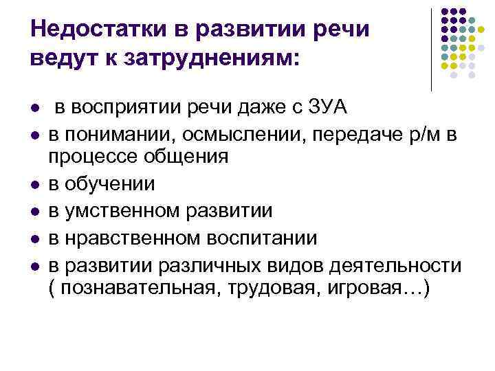 Недостатки в развитии речи ведут к затруднениям: l l l в восприятии речи даже