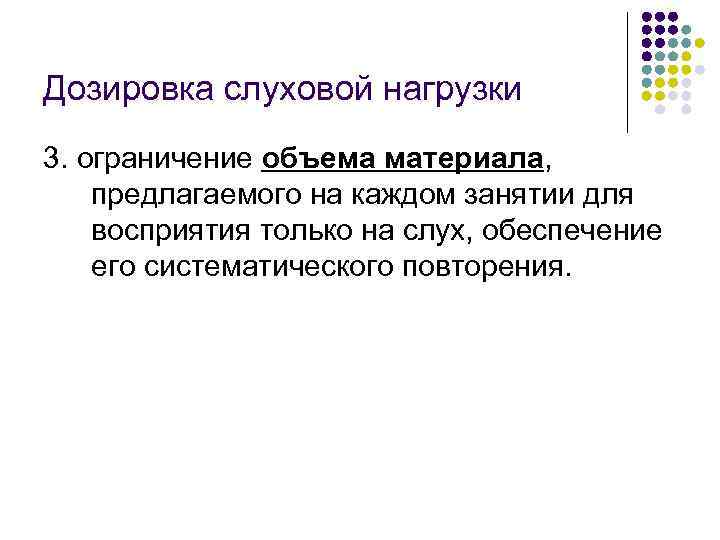 Дозировка слуховой нагрузки 3. ограничение объема материала, предлагаемого на каждом занятии для восприятия только