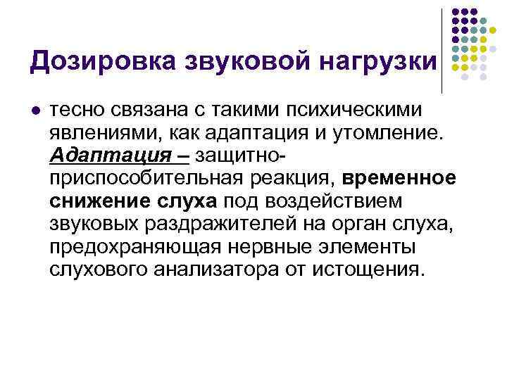 Дозировка звуковой нагрузки l тесно связана с такими психическими явлениями, как адаптация и утомление.