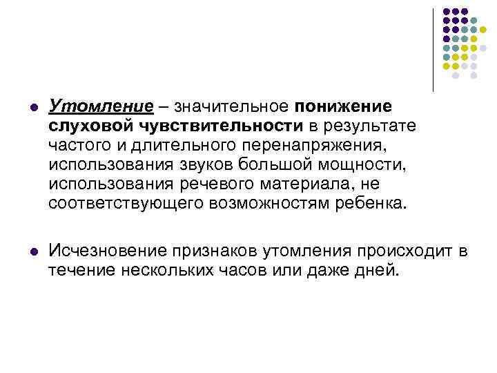 l Утомление – значительное понижение слуховой чувствительности в результате частого и длительного перенапряжения, использования