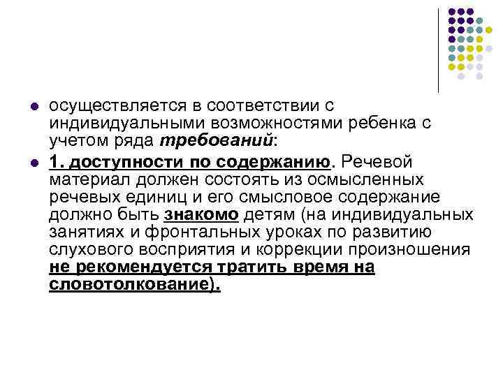 l l осуществляется в соответствии с индивидуальными возможностями ребенка с учетом ряда требований: 1.