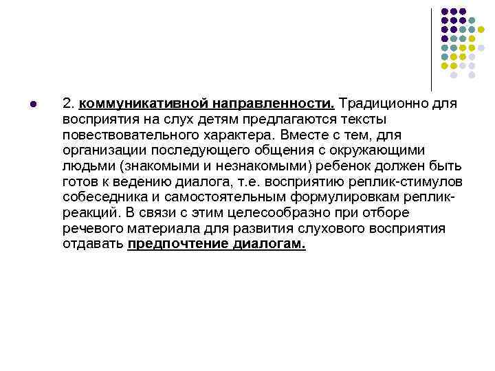 l 2. коммуникативной направленности. Традиционно для восприятия на слух детям предлагаются тексты повествовательного характера.