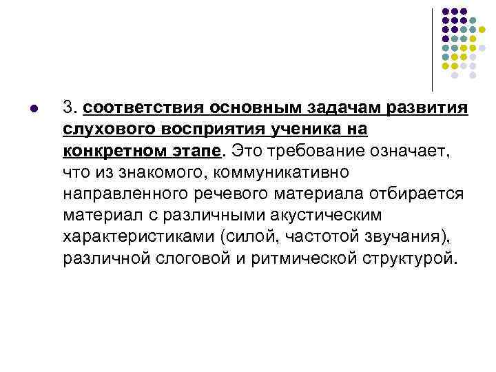 l 3. соответствия основным задачам развития слухового восприятия ученика на конкретном этапе. Это требование