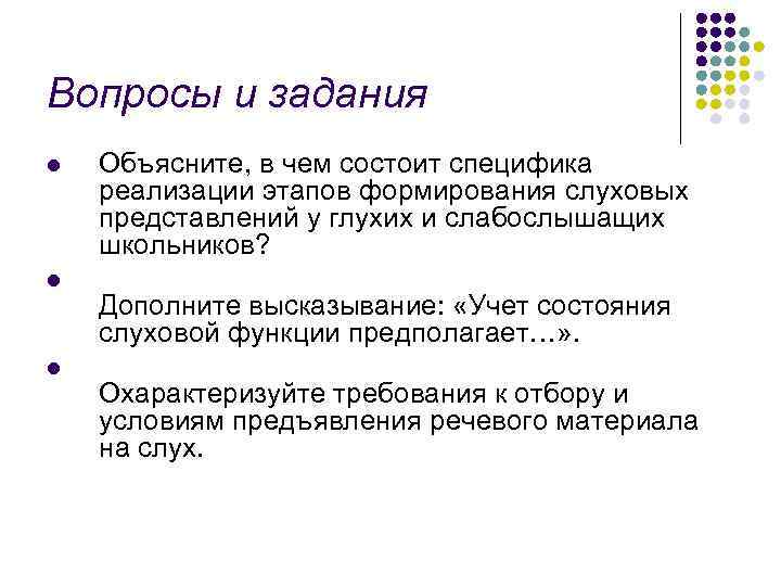 Вопросы и задания l l l Объясните, в чем состоит специфика реализации этапов формирования