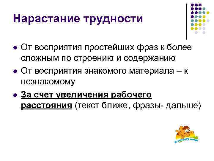 Нарастание трудности l l l От восприятия простейших фраз к более сложным по строению