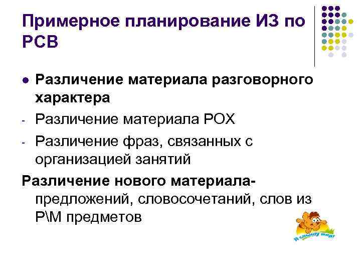 Примерное планирование ИЗ по РСВ Различение материала разговорного характера - Различение материала РОХ -