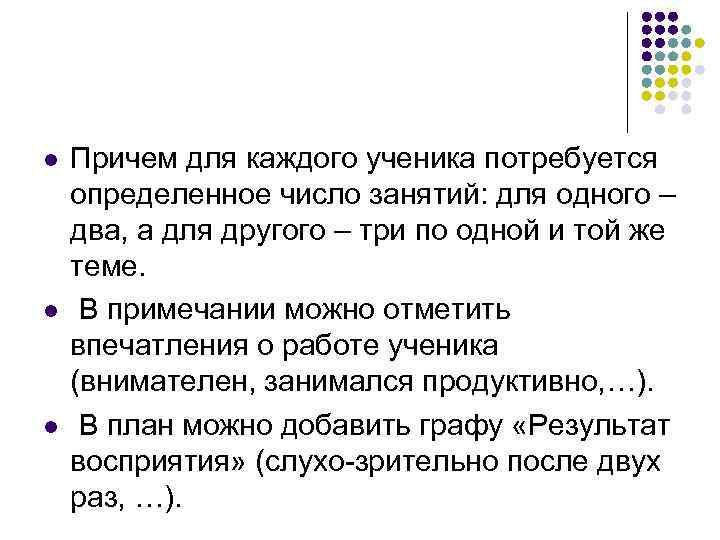 l l l Причем для каждого ученика потребуется определенное число занятий: для одного –