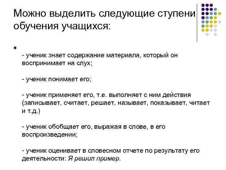 Можно выделить следующие ступени обучения учащихся: l - ученик знает содержание материала, который он