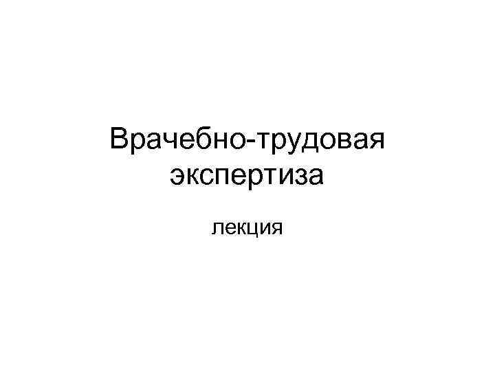 Трудовая экспертиза. Врачебно-Трудовая экспертиза. Принципы врачебно-трудовой экспертизы. Методики для врачебно-трудовой экспертизы. Гипертоническая болезнь Трудовая экспертиза.