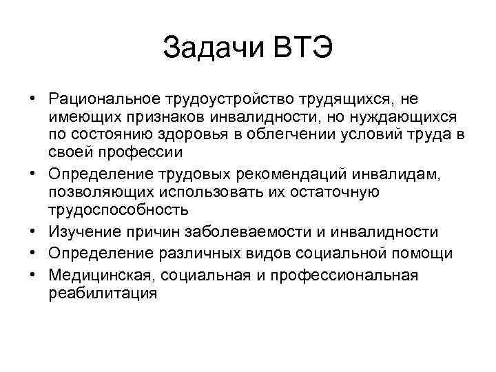 Задачи ВТЭ • Рациональное трудоустройство трудящихся, не имеющих признаков инвалидности, но нуждающихся по состоянию