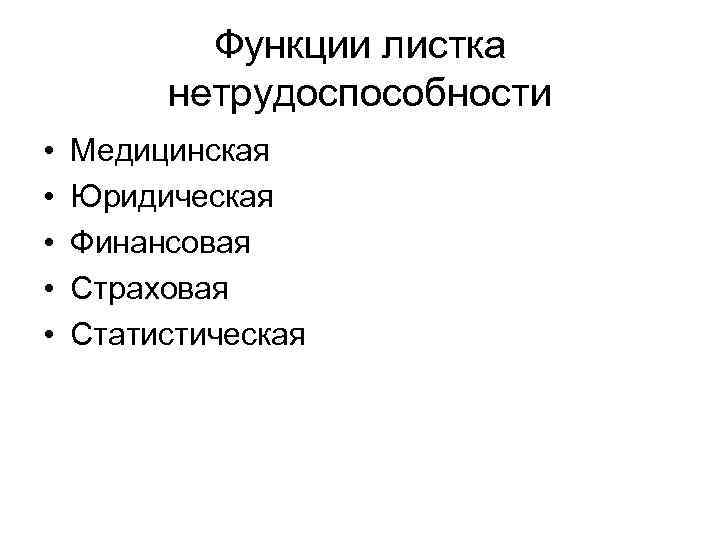 Функции листка нетрудоспособности • • • Медицинская Юридическая Финансовая Страховая Статистическая 