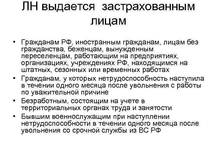 ЛН выдается застрахованным лицам • Гражданам РФ, иностранным гражданам, лицам без гражданства, беженцам, вынужденным