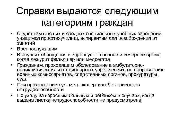 Справки выдаются следующим категориям граждан • Студентам высших и средних специальных учебных заведений, учащимся