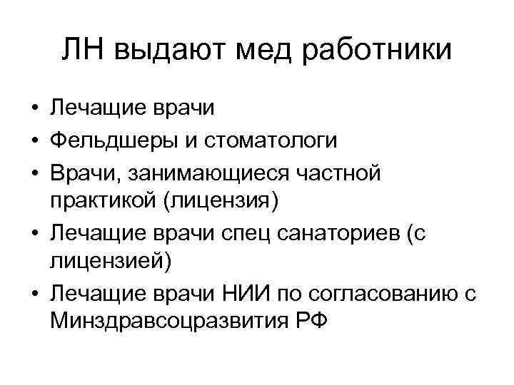 ЛН выдают мед работники • Лечащие врачи • Фельдшеры и стоматологи • Врачи, занимающиеся