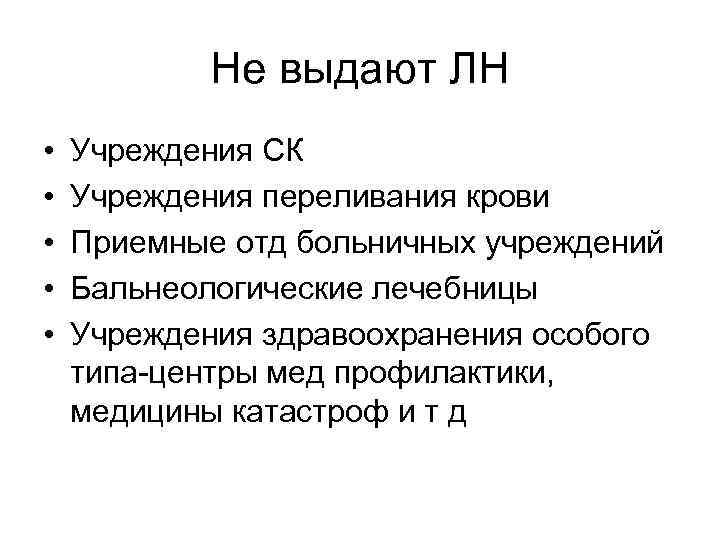 Не выдают ЛН • • • Учреждения СК Учреждения переливания крови Приемные отд больничных