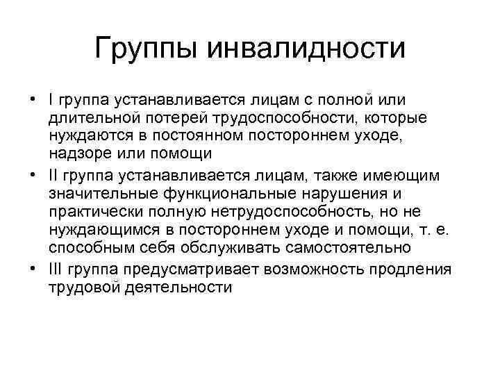 Группы инвалидности • I группа устанавливается лицам с полной или длительной потерей трудоспособности, которые