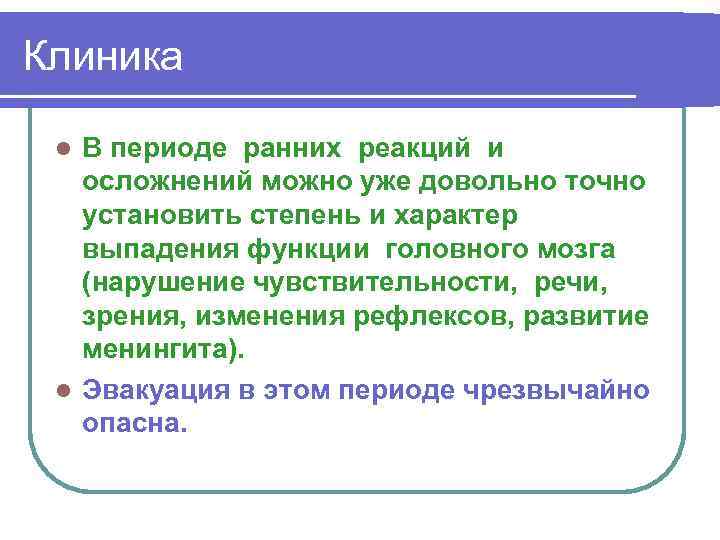 Клиника В периоде ранних реакций и осложнений можно уже довольно точно установить степень и