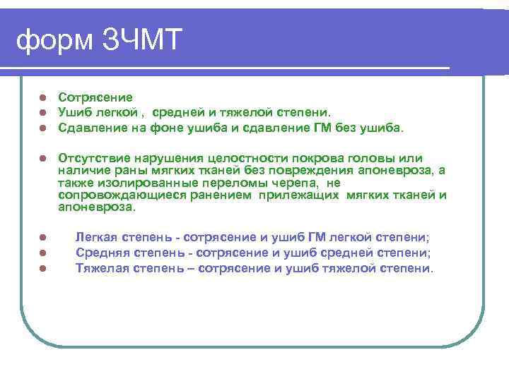 форм ЗЧМТ l l l Сотрясение Ушиб легкой , средней и тяжелой степени. Сдавление