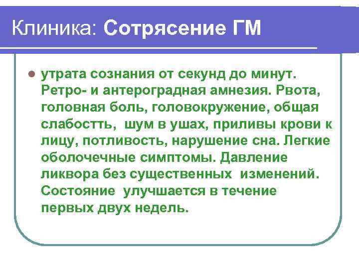Клиника: Сотрясение ГМ l утрата сознания от секунд до минут. Ретро- и антероградная амнезия.