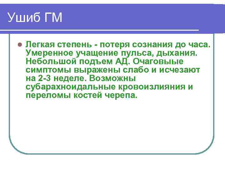 Ушиб ГМ l Легкая степень - потеря сознания до часа. Умеренное учащение пульса, дыхания.