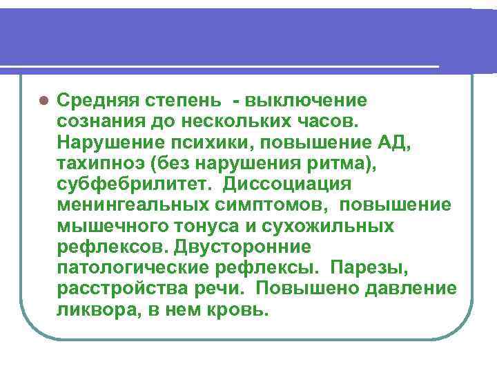 l Средняя степень - выключение сознания до нескольких часов. Нарушение психики, повышение АД, тахипноэ