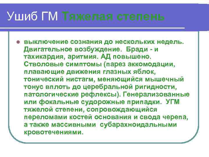 Ушиб ГМ Тяжелая степень l выключение сознания до нескольких недель. Двигательное возбуждение. Бради -