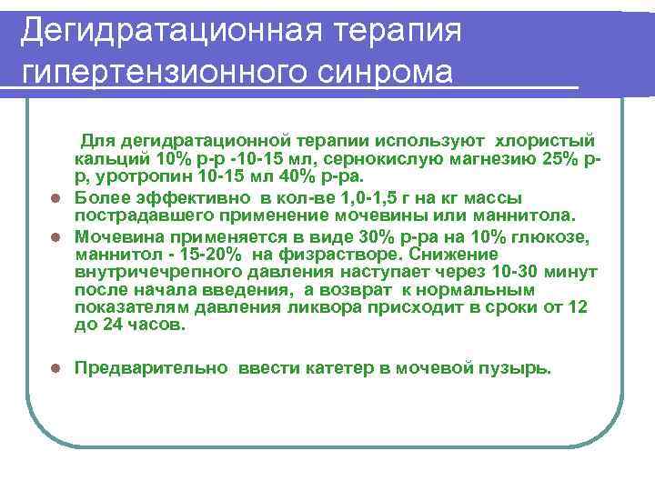 Дегидратационная терапия гипертензионного синрома Для дегидратационной терапии используют хлористый кальций 10% р-р -10 -15