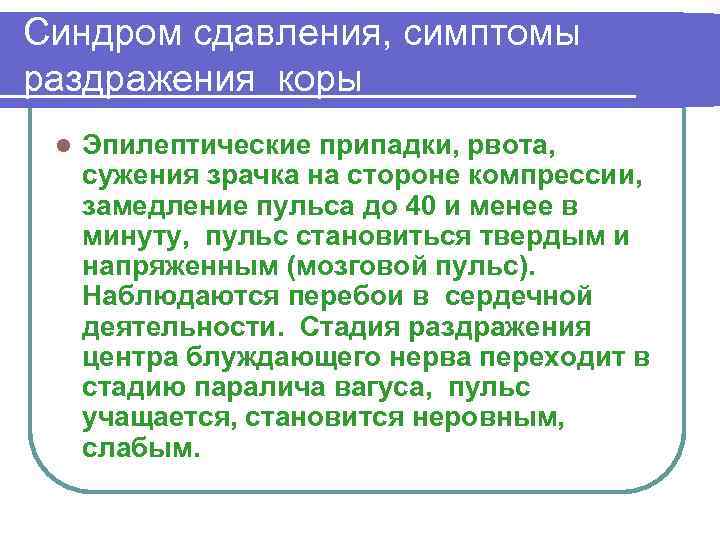 Синдром сдавления, симптомы раздражения коры l Эпилептические припадки, рвота, сужения зрачка на стороне компрессии,
