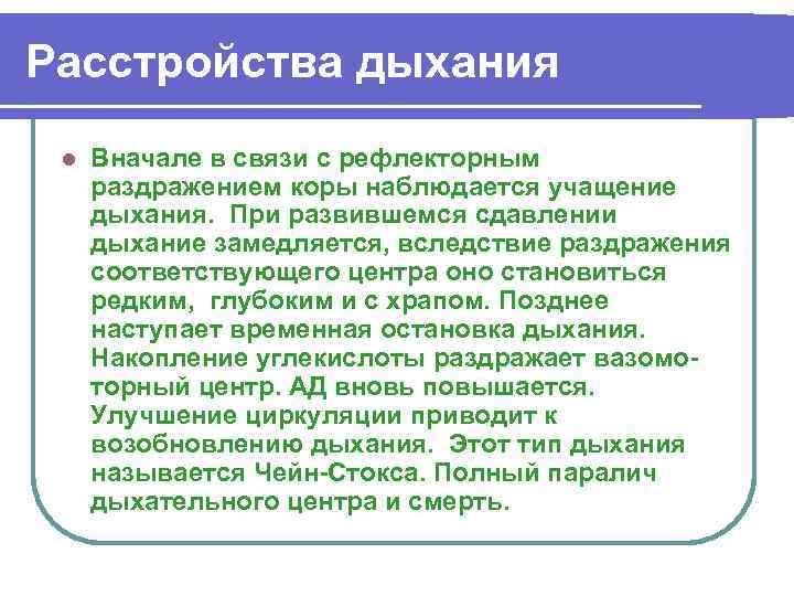 Расстройства дыхания l Вначале в связи с рефлекторным раздражением коры наблюдается учащение дыхания. При