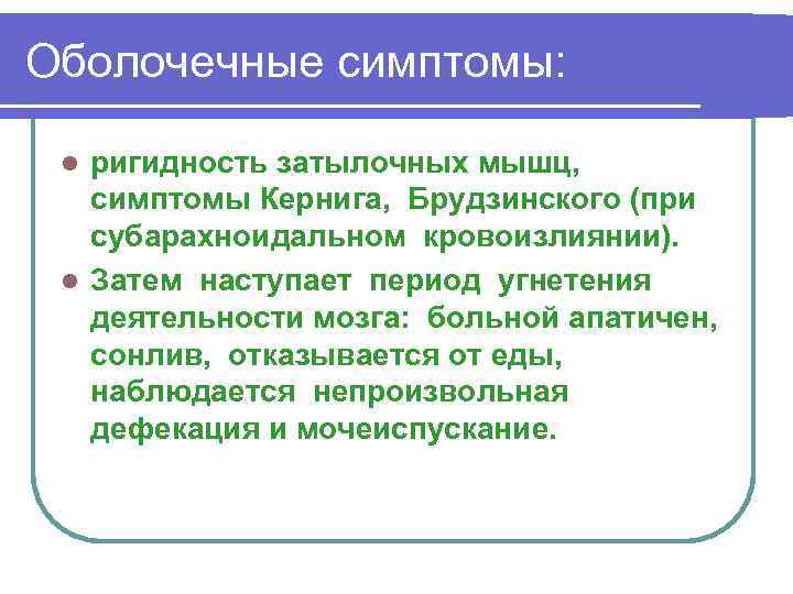 Оболочечные симптомы: ригидность затылочных мышц, симптомы Кернига, Брудзинского (при субарахноидальном кровоизлиянии). l Затем наступает