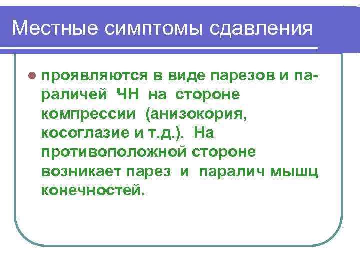 Местные симптомы сдавления l проявляются в виде парезов и параличей ЧН на стороне компрессии