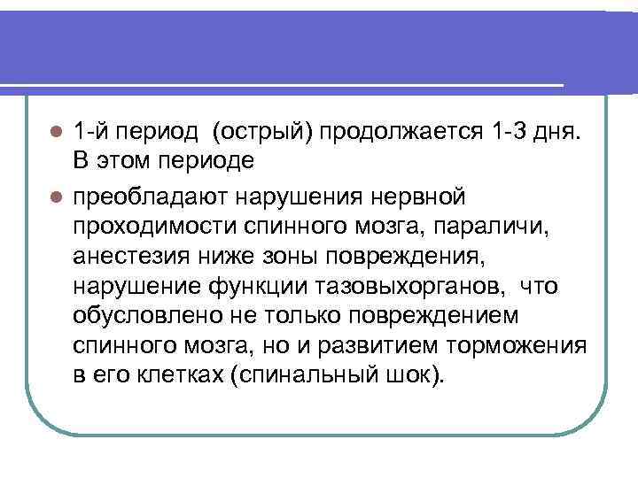 1 й период (острый) продолжается 1 3 дня. В этом периоде l преобладают нарушения