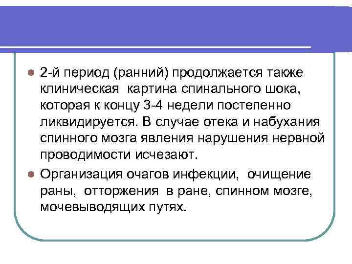 2 й период (ранний) продолжается также клиническая картина спинального шока, которая к концу 3
