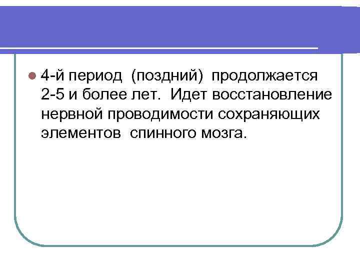 l 4 й период (поздний) продолжается 2 5 и более лет. Идет восстановление нервной